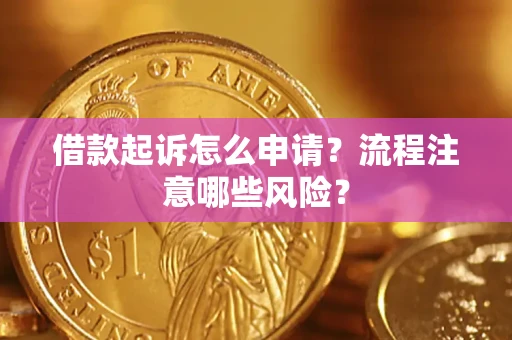 北京借款起诉怎么申请？流程注意哪些风险？