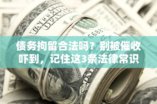 北京债务拘留合法吗？别被催收吓到，记住这3条法律常识