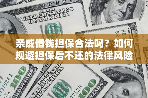 北京亲戚借钱担保合法吗？如何规避担保后不还的法律风险？