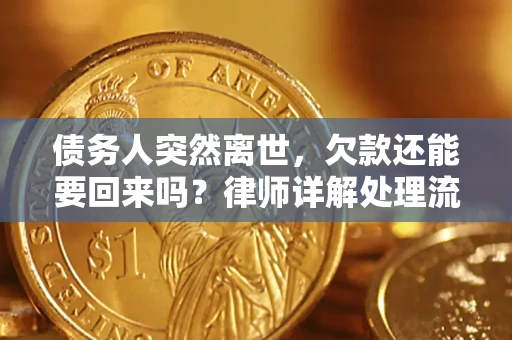 北京债务人突然离世，欠款还能要回来吗？律师详解处理流程