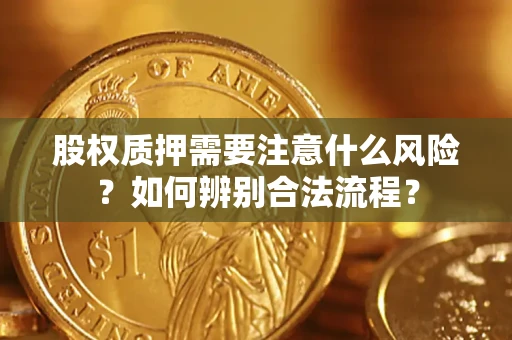 北京股权质押需要注意什么风险？如何辨别合法流程？