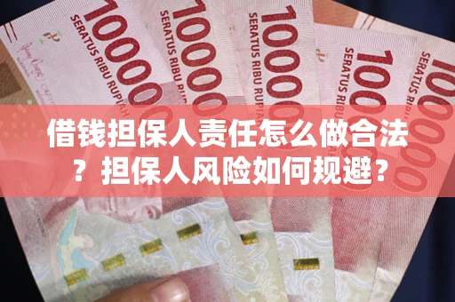北京借钱担保人责任怎么做合法？担保人风险如何规避？