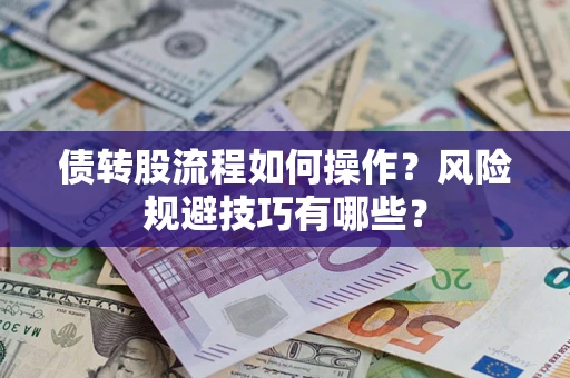 北京债转股流程如何操作？风险规避技巧有哪些？