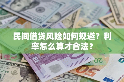 北京民间借贷风险如何规避？利率怎么算才合法？
