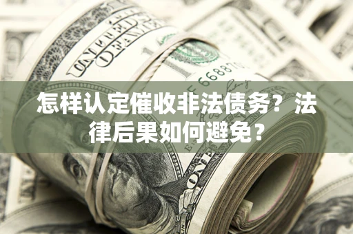 北京怎样认定催收非法债务？法律后果如何避免？