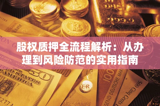 北京股权质押全流程解析：从办理到风险防范的实用指南