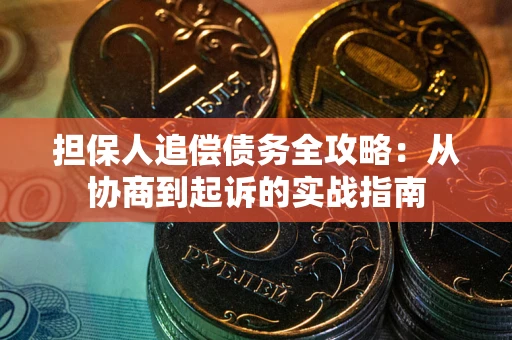 北京担保人追偿债务全攻略：从协商到起诉的实战指南