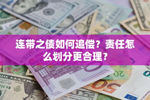 北京连带之债如何追偿？责任怎么划分更合理？