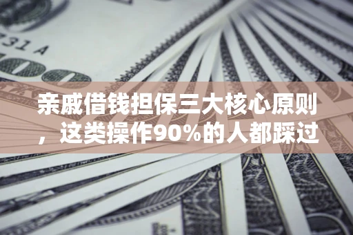 北京亲戚借钱担保三大核心原则，这类操作90%的人都踩过坑！附法院判决案例