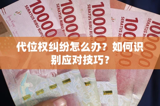 北京代位权纠纷怎么办？如何识别应对技巧？