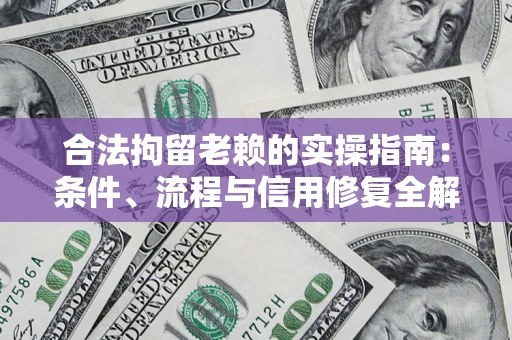 北京合法拘留老赖的实操指南:条件、流程与信用修复全解析 北京合法拘留老赖的实操指南:条件、流程与信用修复全解析