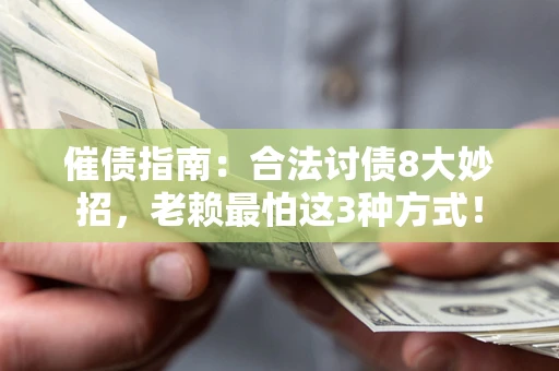 北京催债指南：合法讨债8大妙招，老赖最怕这3种方式！