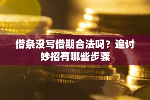 北京借条没写借期合法吗？追讨妙招有哪些步骤