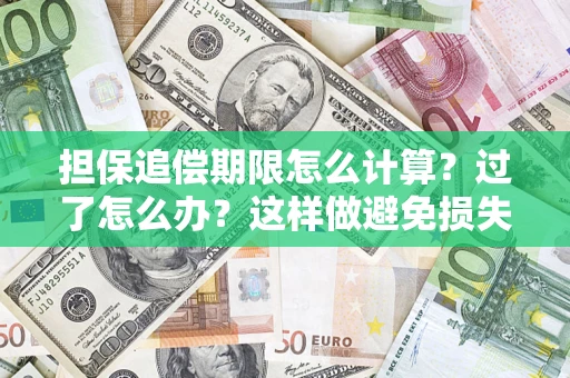 北京担保追偿期限怎么计算？过了怎么办？这样做避免损失！