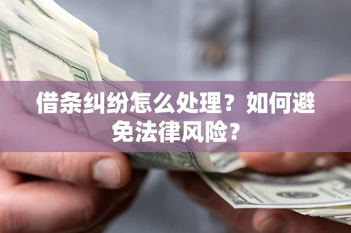 北京借条纠纷怎么处理？如何避免法律风险？