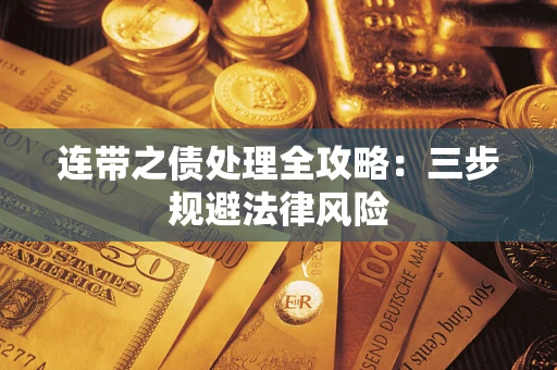北京连带之债处理全攻略：三步规避法律风险