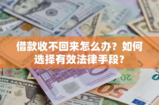 北京借款收不回来怎么办？如何选择有效法律手段？