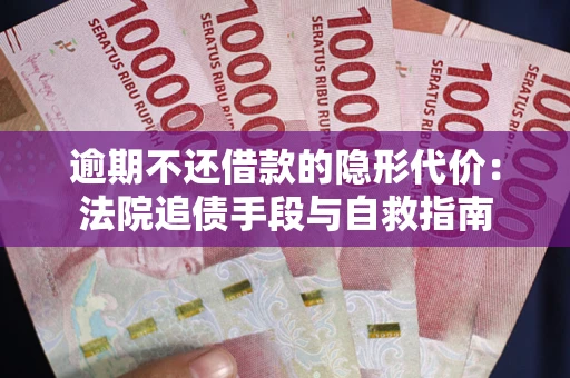 北京逾期不还借款的隐形代价：法院追债手段与自救指南