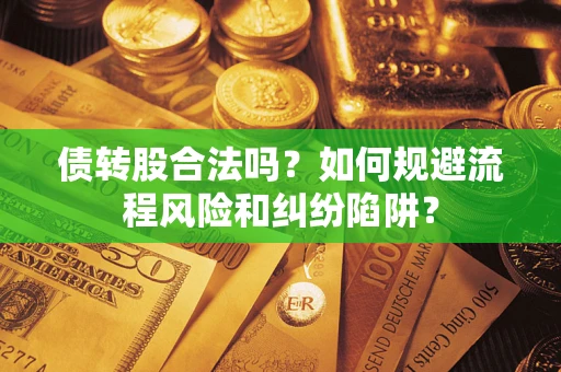 北京债转股合法吗？如何规避流程风险和纠纷陷阱？