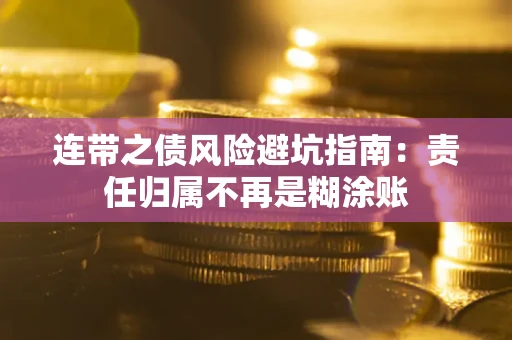 北京连带之债风险避坑指南：责任归属不再是糊涂账