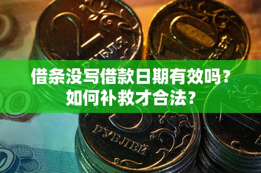 北京借条没写借款日期有效吗？如何补救才合法？
