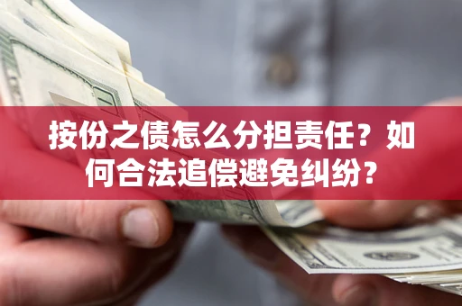 北京按份之债怎么分担责任？如何合法追偿避免纠纷？