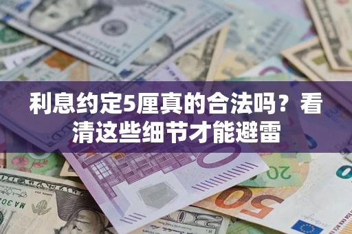 北京利息约定5厘真的合法吗？看清这些细节才能避雷
