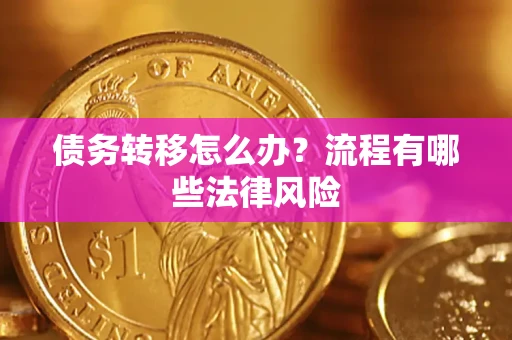 北京债务转移怎么办？流程有哪些法律风险